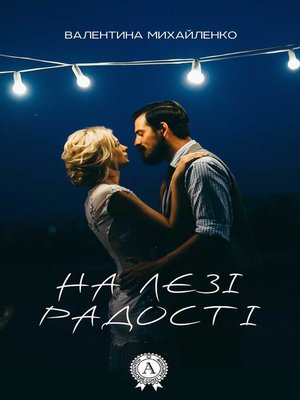 cover image of На лезі радості